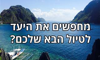 מחפשים יעד לטיול בארץ או בעולם? הכתבות הבאות יעזרו לכם!