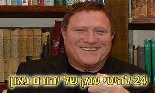 24 להיטים יפהפיים ואהובים של יהורם גאון מכל הזמנים