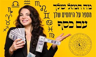 מה המזל האסטרולוגי שלך יכול לספר לך על התנהלותך הכלכלית?