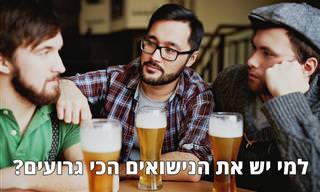בדיחה על 3 גברים עם נישואים כושלים