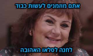 מיטב הקטעים המצחיקים והנוסטלגיים של חנה לסלאו