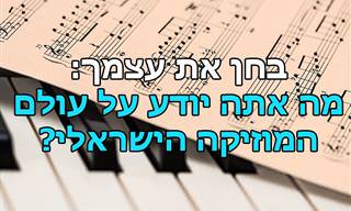 בחן את עצמך: עד כמה אתה שולט בעולם המוזיקה הישראלית בעבר ובהווה?