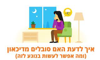 איך לדעת האם סובלים מדיכאון ומה אפשר לעשות בנוגע לזה