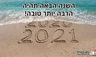 השנה הבאה תהיה הרבה יותר טובה – ברכה לשנת 2021