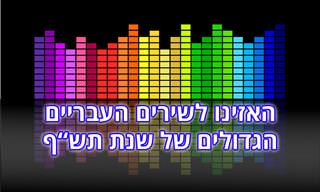 24 להיטים עבריים גדולים של שנת תש