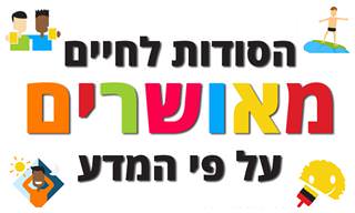 לפי המדע, אלו הסודות להשגת חיים מאושרים!