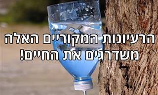 סרטון טיפים עם רעיונות מקוריים לשדרוגים בשלל תחומים בחיים