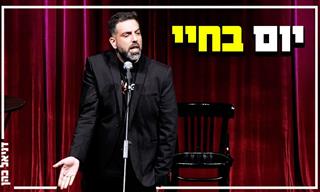 דניאל כהן בקטע סטנדאפ על הורות