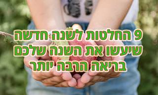9 החלטות בריאות לשנה העברית החדשה