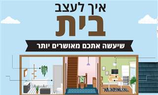איך לעצב בית שיעשה אתכם מאושרים יותר