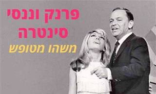 משהו מטופש: הדואט היפה ביותר של פרנק סינטרה