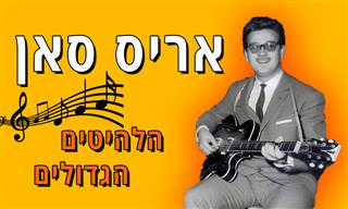 הלהיטים הגדולים של אריס סאן