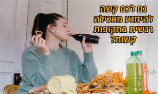איך מתמודדים עם אכילה רגשית בתקופות משבר כמו ימי לחימה?