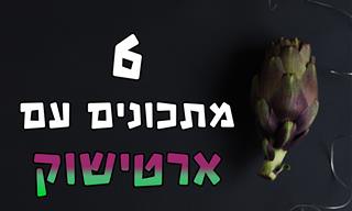 6 מתכונים מיוחדים עם ארטישוק