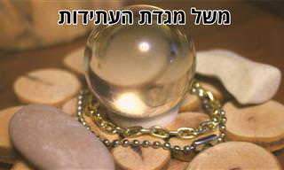 משל מגדת העתידות