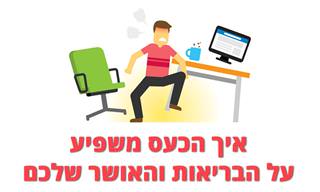 איך הכעס משפיע על הבריאות והאושר שלכם