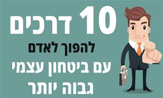 10 דרכים להפוך לאדם עם ביטחון עצמי גבוה יותר