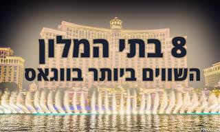 8 בתי המלון היוקרתיים והמפנקים ביותר בלאס וגאס
