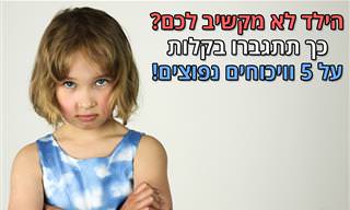 5 מאבקים עם הילדים שתוכלו למחוק מחייכם