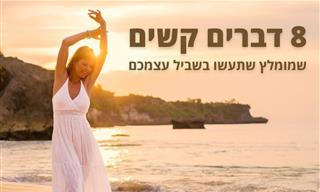 8 דברים קשים שמומלץ שתעשו בשביל עצמכם