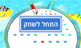 משחק: מרוץ מדרגות