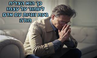 8 טיפים להתמודדות עם בני זוג חולים ולשמירה על מערכת היחסים עימם