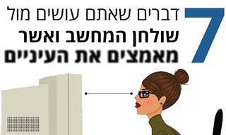 7 דברים שאתם עושים מול המחשב ושמאמצים את העיניים