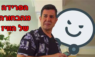 פרידה מהקול הנשי שמלווה אותנו: מערכון מצחיק על 
