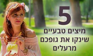 5 מיצים טעימים וטבעיים שיעזרו לכם לטהר את הגוף
