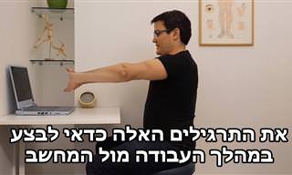 תרגילים מומלצים לביצוע בזמן עבודה ממושכת מול מחשב