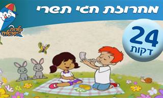 חגיגה לילדים: מחרוזת שירי חגי תשרי מוכרים וחדשים