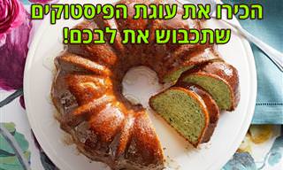 מתכון לעוגת פיסטוקים עם לימון - למבוגרים בלבד