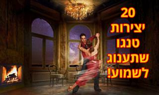 20 נעימות טנגו יפהפיות שכיף לשמוע
