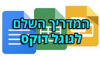 מדריך לשימוש בתוכנות המשרד הקוונות של גוגל