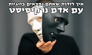 9 סימנים לכך שנרקיסיסטים מנסים לשחק לכם במוח