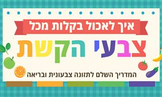 איך לאכול בקלות מכל צבעי הקשת
