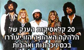 20 השירים הגדולים של פליטווד מק
