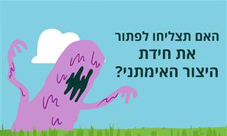 האם תצליחו לפתור את חידת היצור האימתני?