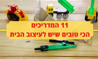אוסף כתבות ומדריכים לעיצוב וארגון הבית