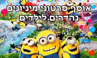 אוסף סרטונים מצחיקים של המיניונים