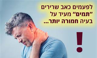 8 מקרים שבהם כאבי שרירים מעידים על בעיה בגוף
