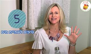 ירידה במשקל בעזרת שתיית מים: מה הקשר בין השניים ו-5 טיפים לצריכת מים