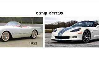 מכוניות ענתיקות בדגמים מחודשים