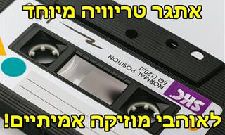 מבחן השירים והזמרים הזה יאתגר את הידע המוזיקלי שלכם!