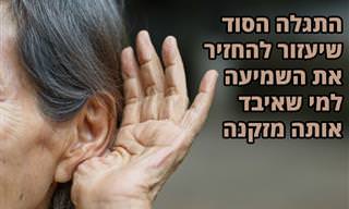 התגלה חלבון שיסייע להחזיר שמיעה למי שאיבד אותה בעקבות גיל מבוגר