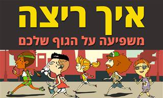 איך ריצה משפיעה על הגוף
