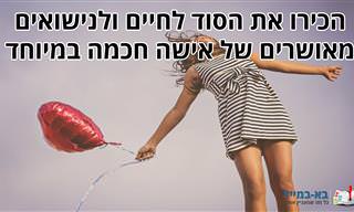 סוד החיים והנישואים המאושרים - מפיה של אישה חכמה במיוחד