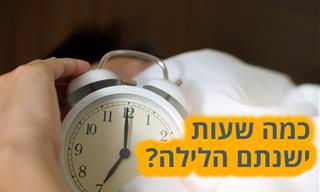 הדרך לחישוב נכון של שעות השינה הדרושות לכם