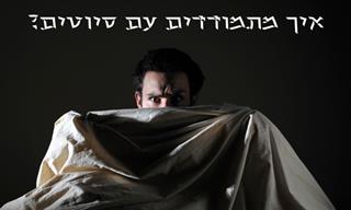 4 דרכים להתמודד עם סיוטים