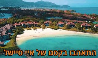 הכירו את איי סיישל המדהימים והאקזוטיים